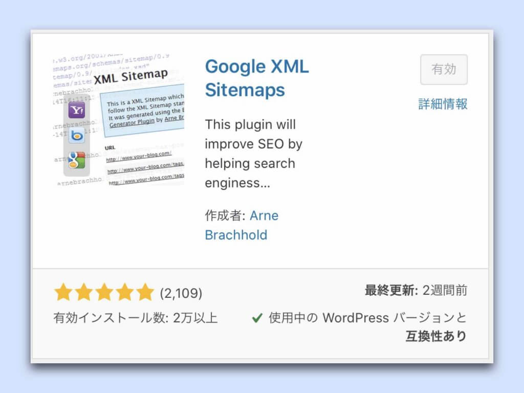 XMLサイトマップ送信プラグイン「Google XML Sitemaps」