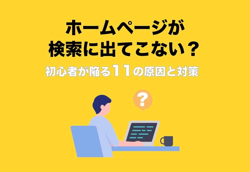 ホームページが検索に出てこない(初心者が陥いる原因と対策)ヘッダー