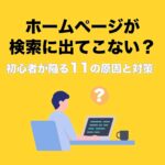 ホームページが検索に出てこない