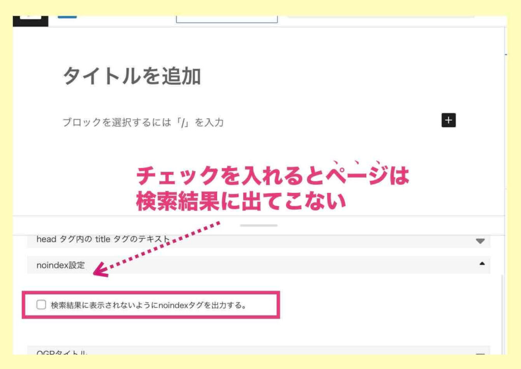 WordPressページ毎のnoindex指定箇所(テーマ:Lightning)