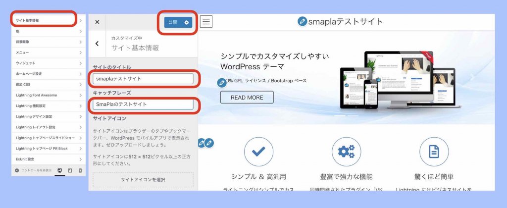 ワードプレスホームページ用テーマLightningカスタマイズのサイト基本情報設定例