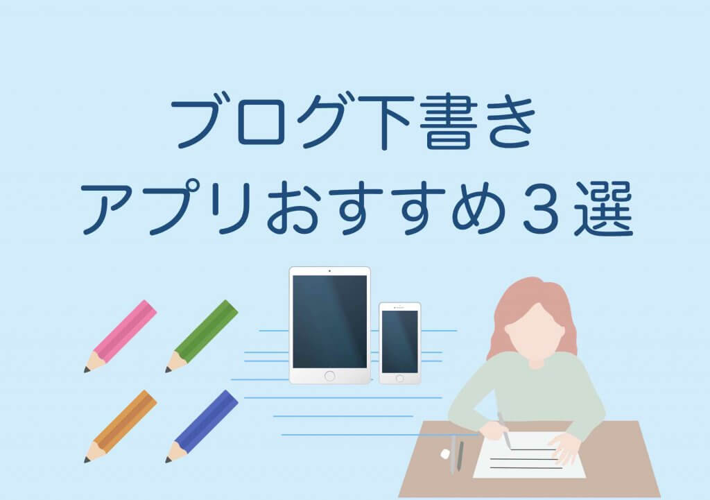 ブログ下書きアプリおすすめ３選 執筆スピードもアップしました ホームページ集客講座 初心者用