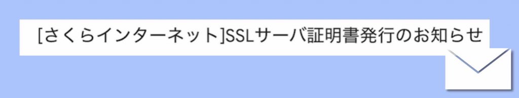 さくらサーバー設定時の無料SSL証明書発行のお知らせメール例