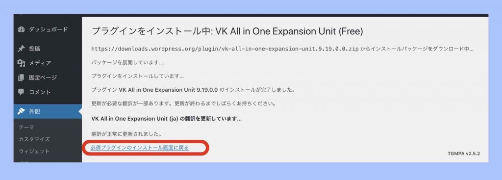 LightningプラグインVK All in One Expansionインストール終了確認画面例