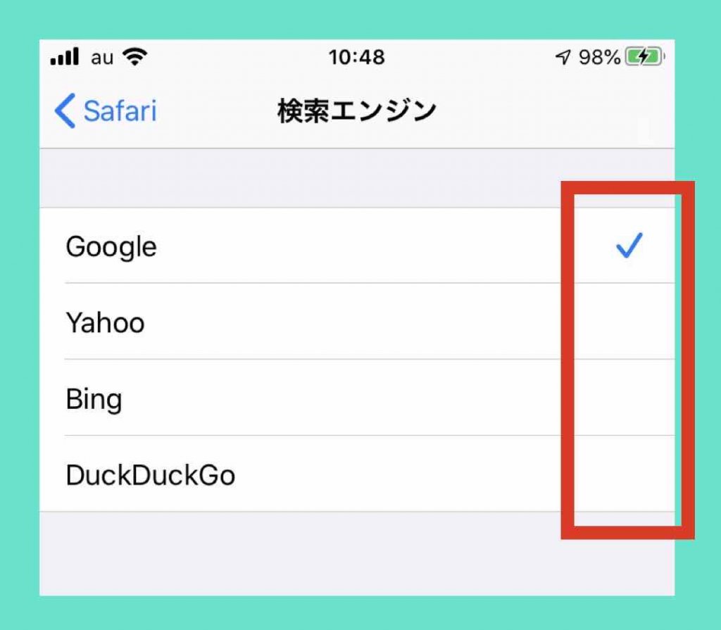 使いたい検索エンジンを選択し変更