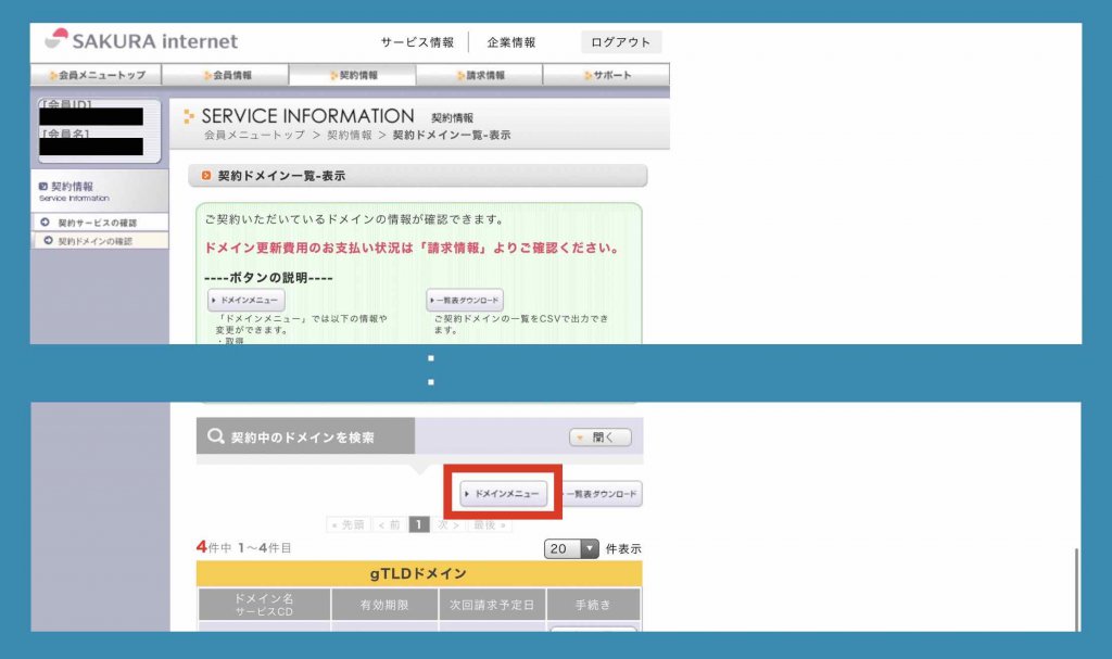 さくらインターネットサーバーサービスドメインメニュー選択例