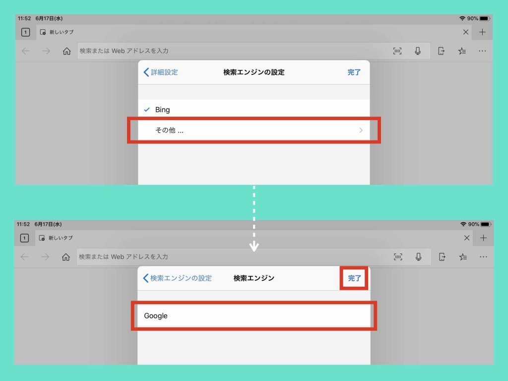 さらに〔その他〕を選択し、その後、使いたい検索エンジンを選択し、さらに〔完了〕を選択