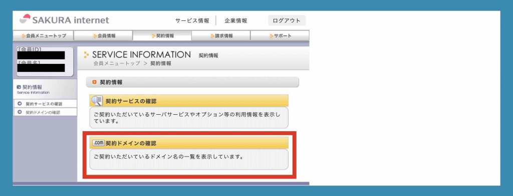 さくらインターネットサーバーサービス契約ドメインの確認選択例