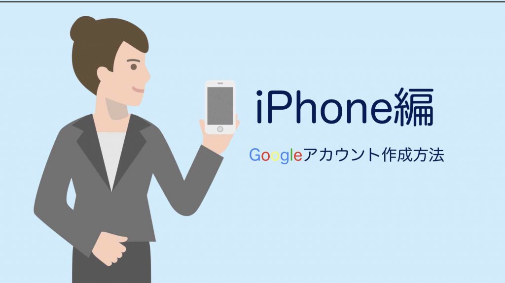 Googleアカウント作成方法:iPhoneスマホ編