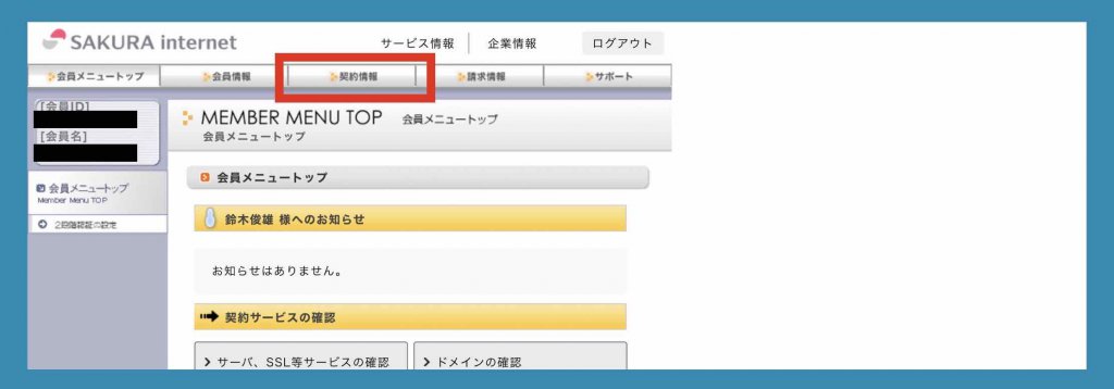 さくらインターネットサーバーサービス契約情報選択画面例