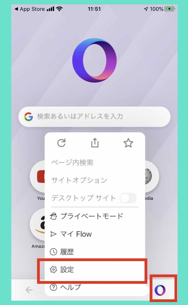iPhone版Operaの〔Ｏ〕のマークからメニューを表示させて〔設定〕を選択