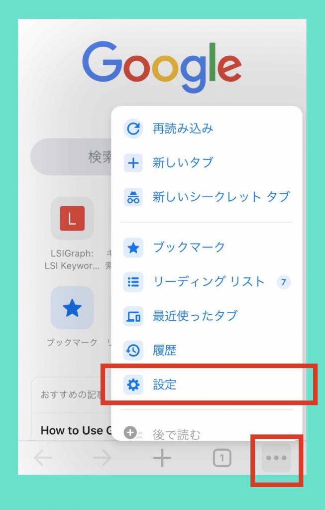 iPhone版Chromeの〔…〕のマークからメニューを表示させて〔設定〕を選択