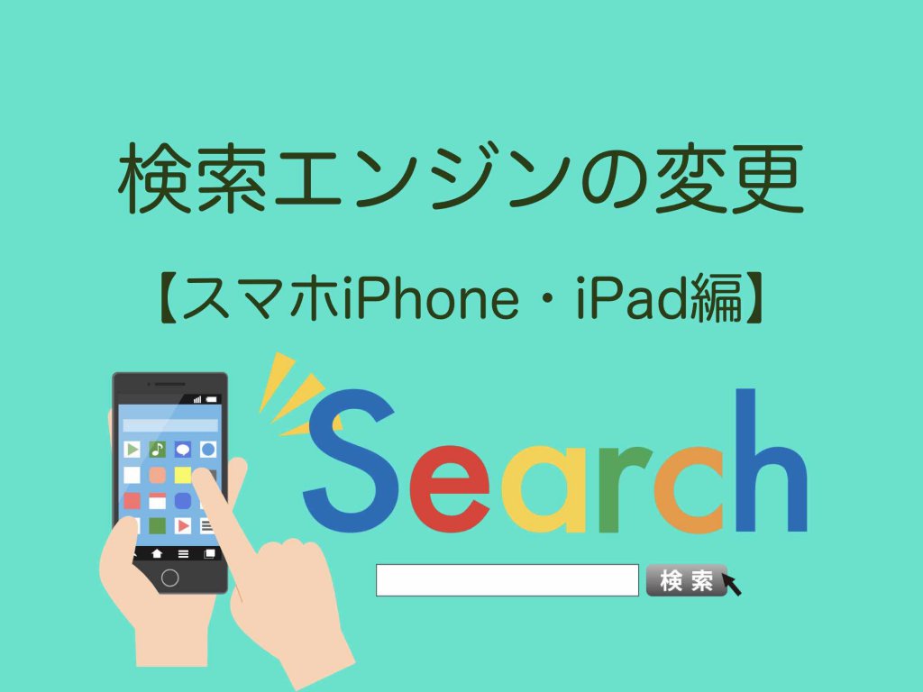 検索エンジンの変更 スマホiphone Ipad編 画像付き解説 ホームページ集客講座 初心者用