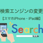 検索エンジンの変更スマホiPhoneタブレットiPad