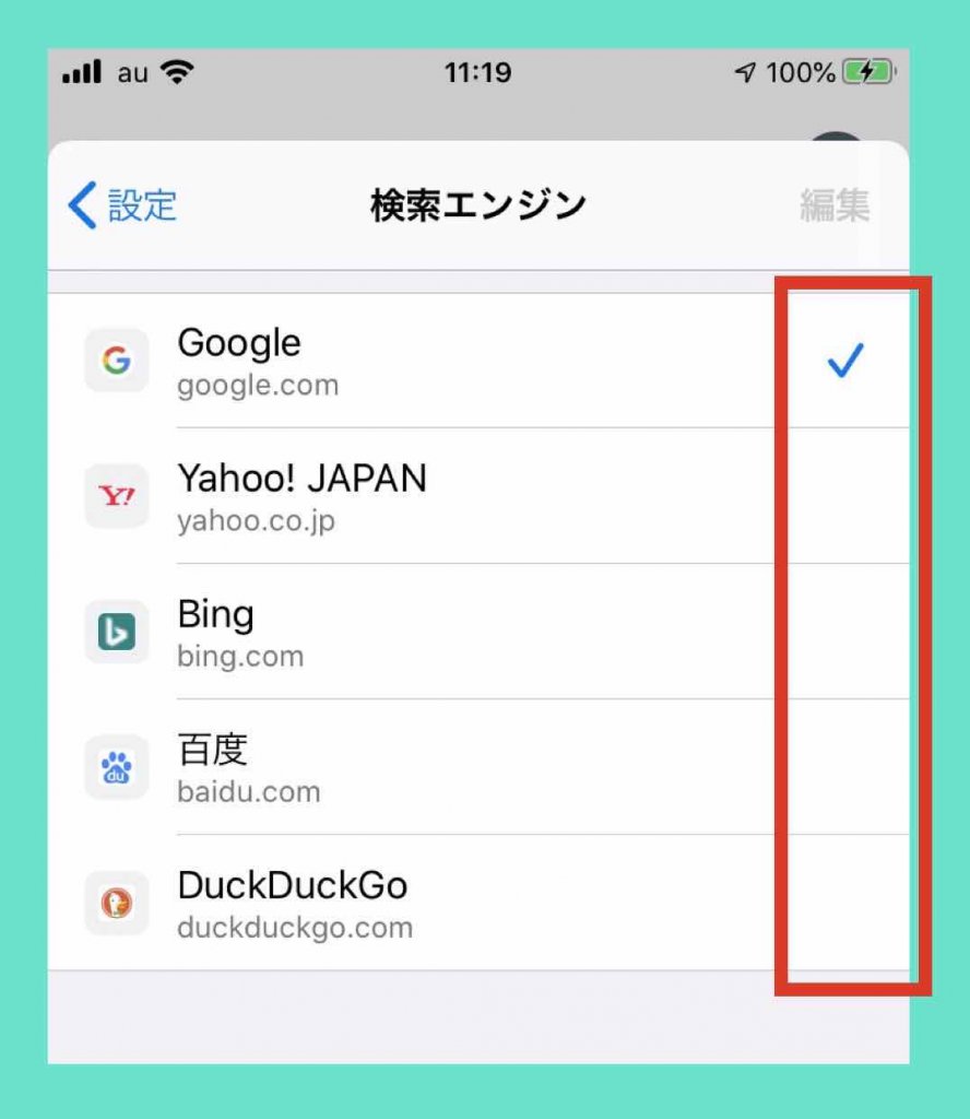 使いたい検索エンジンを選択し変更