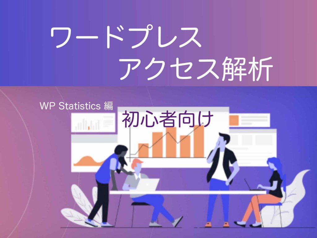 「WP Statistics」の使い方・設定・活用：初心者向ガイド