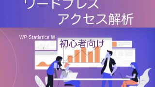 ワードプレスアクセス解析プラグイン初心者向けWpStatistics使い方