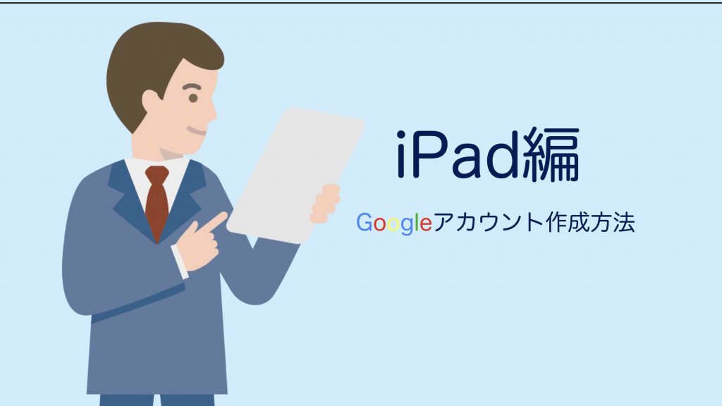 Googleアカウント作成方法:iPadタブレット編