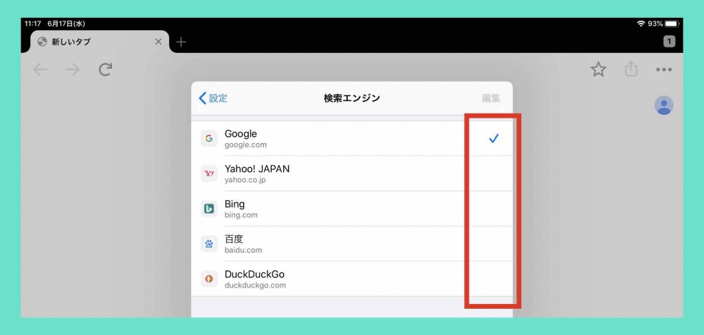 使いたい検索エンジンを選択し変更