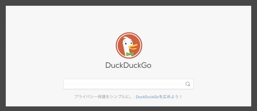 DuckDuckGo検索エンジン