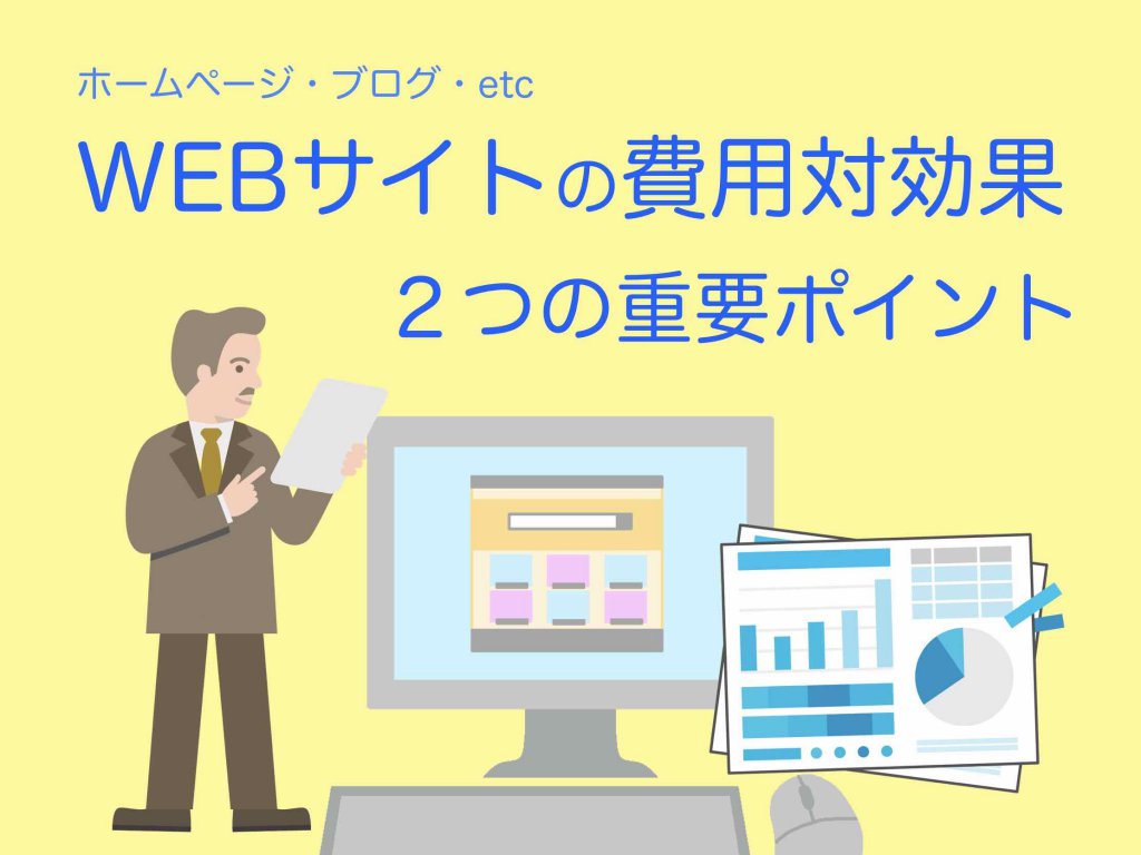 ホームページなどWEBサイトの費用対効果【2つの重要ポイント!】