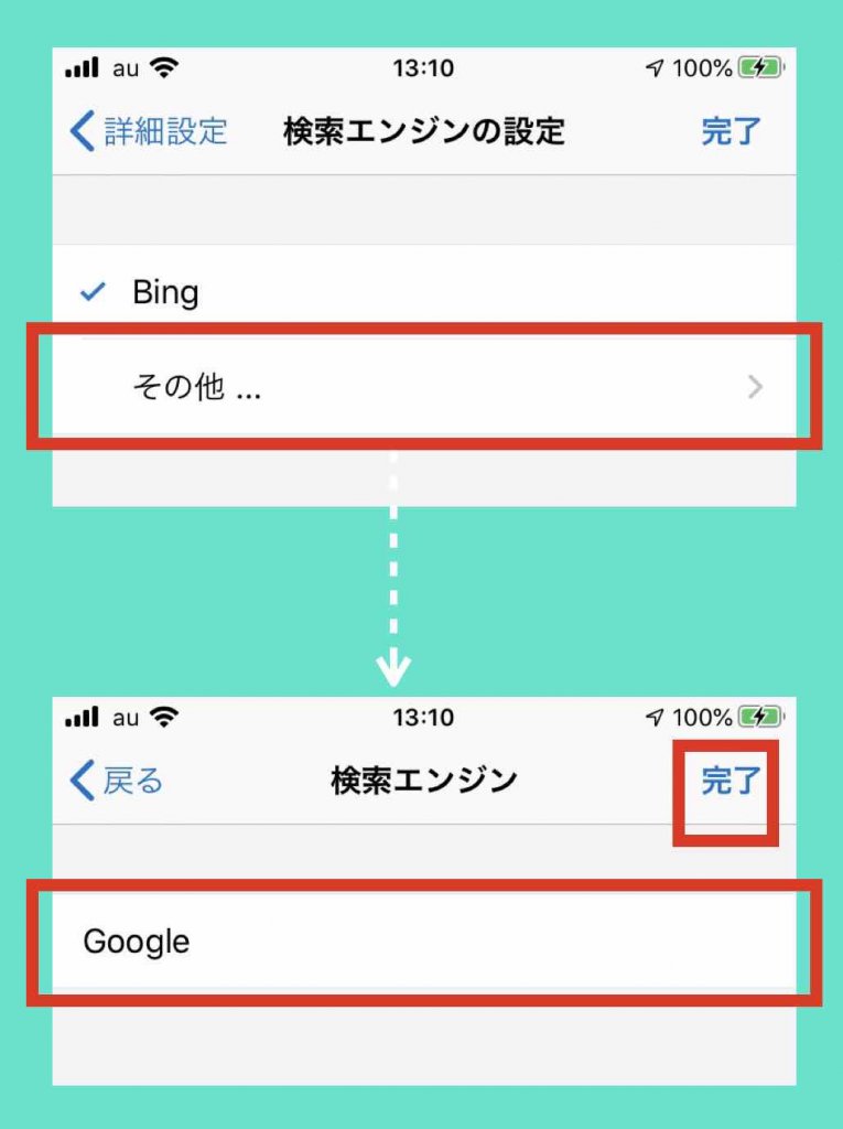 さらに〔その他〕を選択し、その後、使いたい検索エンジンを選択し、さらに〔完了〕を選択