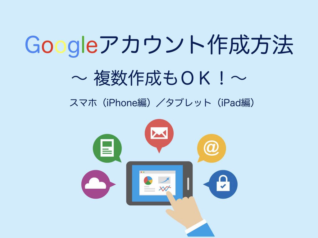 Googleアカウント作成方法スマホiPhoneタブレットiPad編