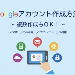 Googleアカウント作成方法スマホiPhoneタブレットiPad編