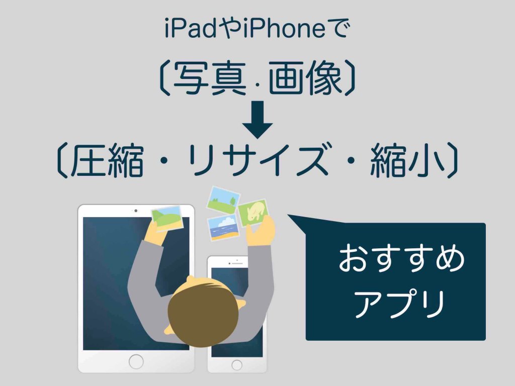 Ipadやiphoneで写真画像を圧縮リサイズ縮小 厳選３アプリ ホームページ集客講座 初心者用