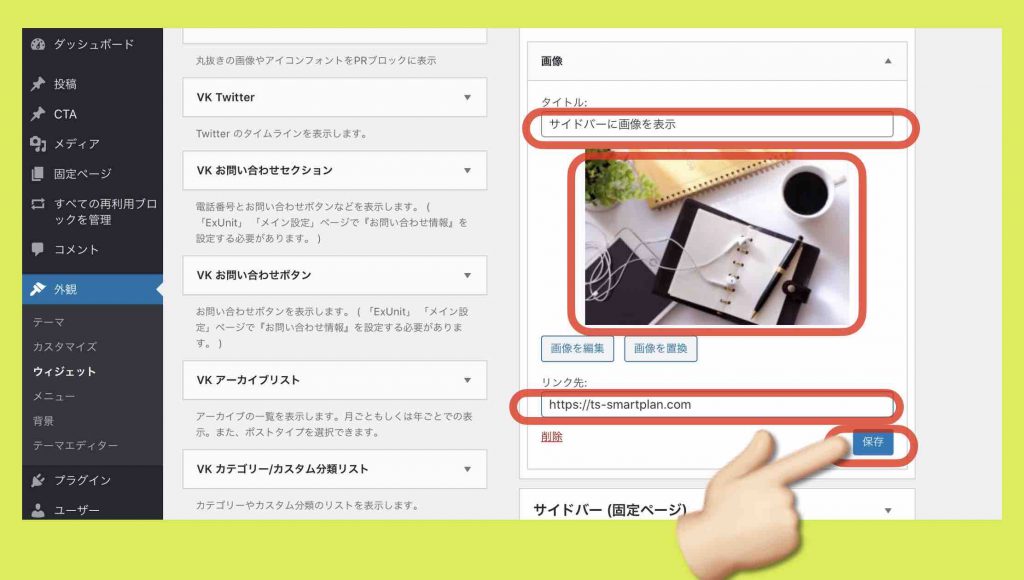 手順4 ウィジェットの詳細設定例