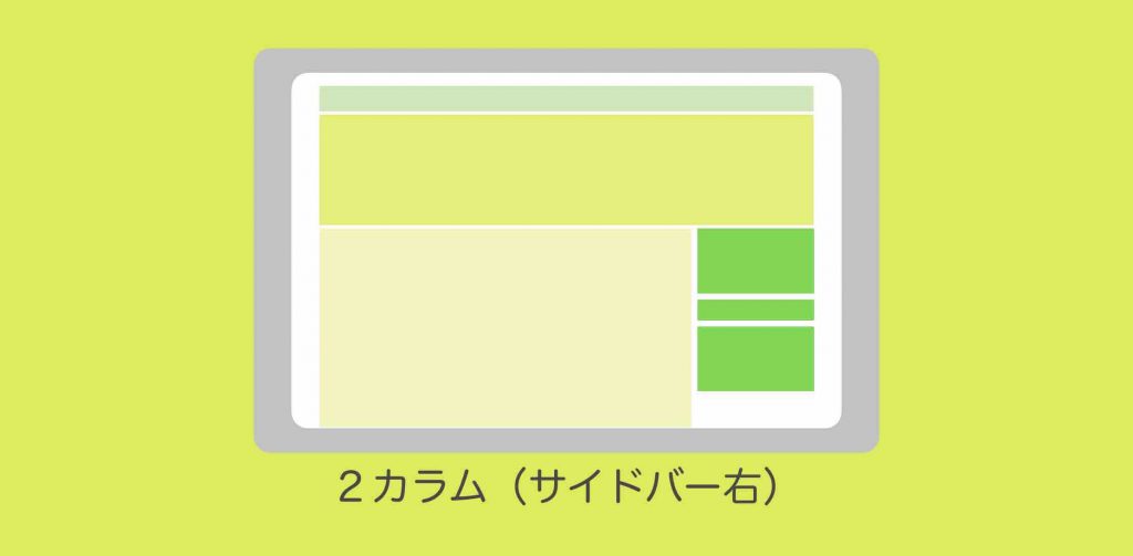 2カラム右側サイドバーとはを図解