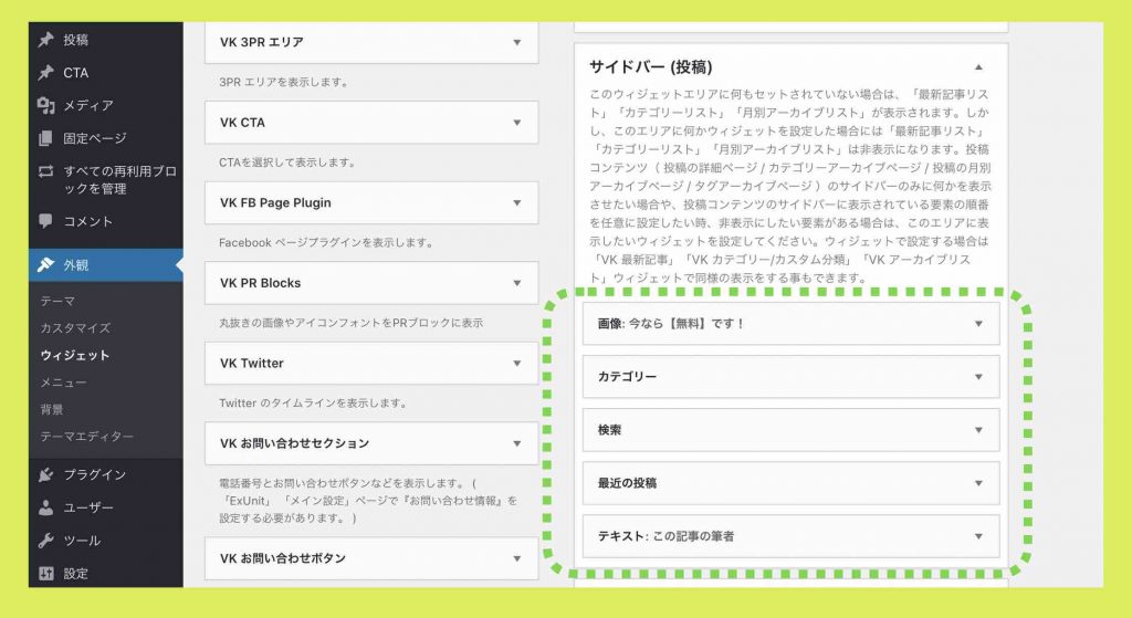 ワードプレスウィジェットおすすめ設定例