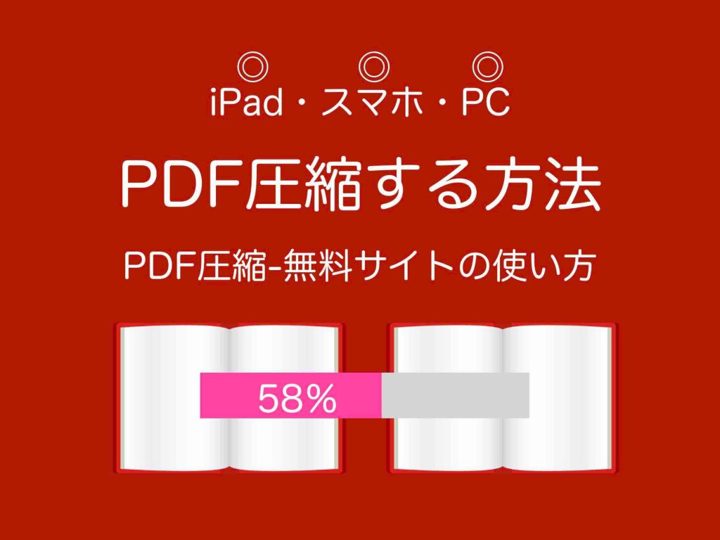 PDF圧縮するには:スマホやiPad簡単な圧縮無料サイト