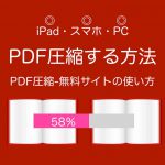 PDF圧縮するには:スマホやiPad簡単な圧縮無料サイト