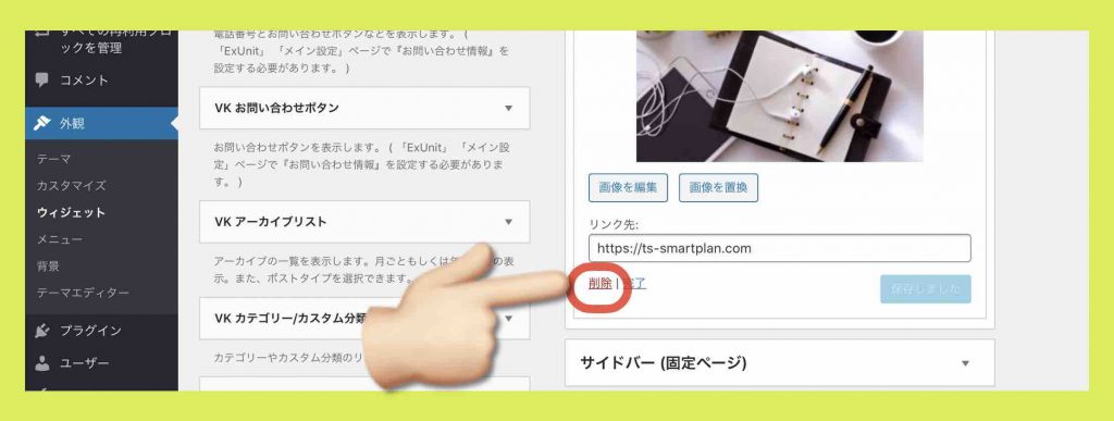 ウィジェットをサイドバーから削除する手順