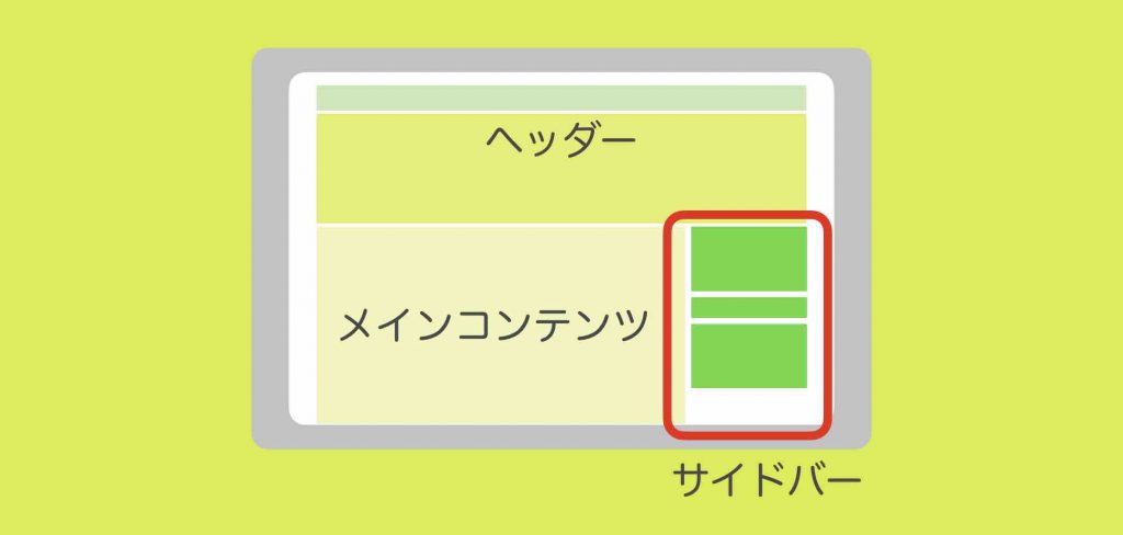 サイドバーとはを図解