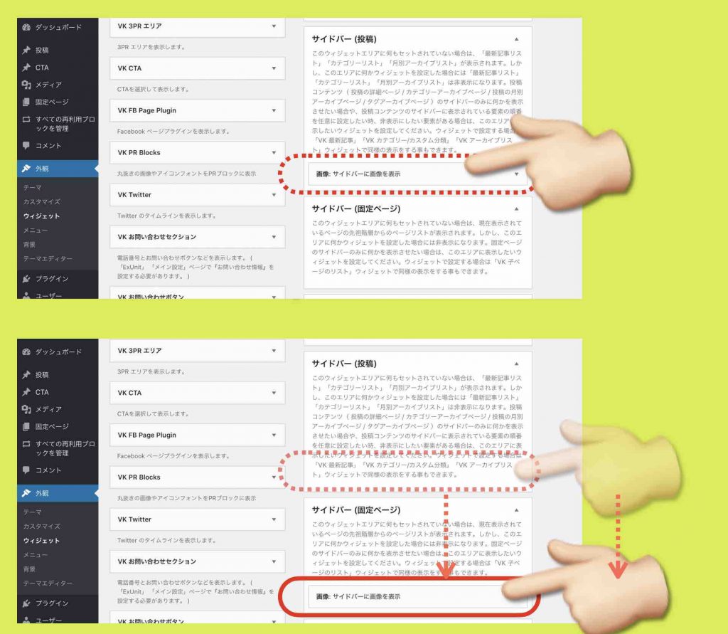 サイドバーのウィジェット設定を移動する手順