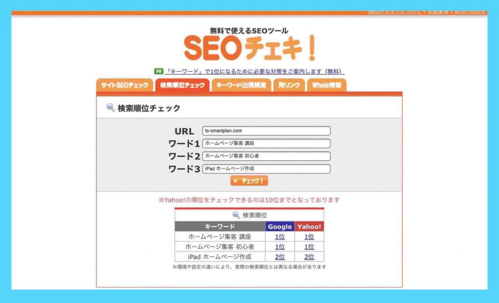 検索順位チェックツール「SEOチェキ」