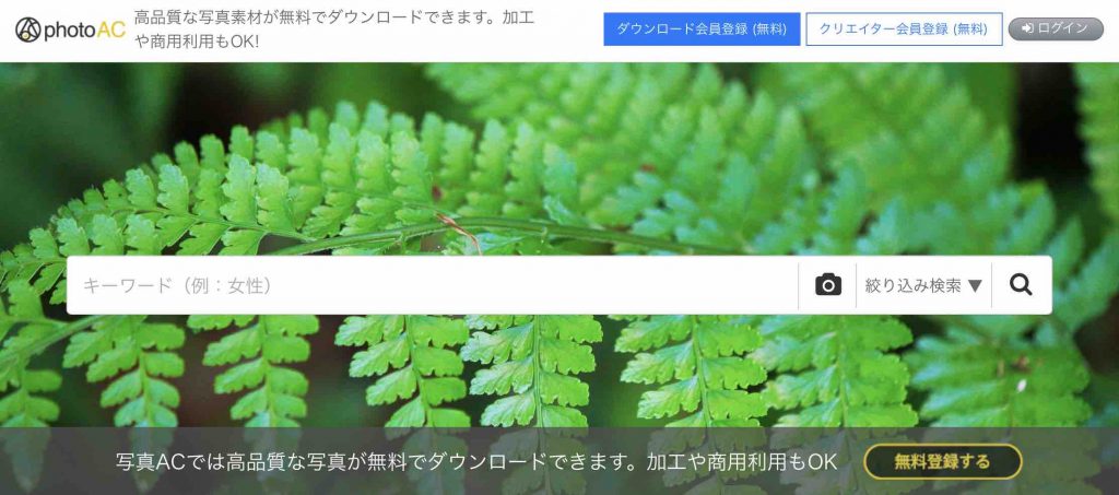 フリー画像素材サイト：写真AC（かわいい・おしゃれ・かっこいい）