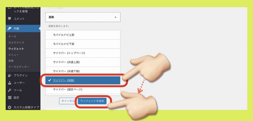 手順3 ウィジェット追加場所を選択