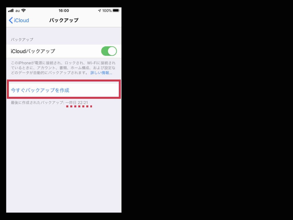 iPhoneの〔今すぐバックアップを作成〕を選択