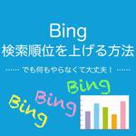 Bing検索順位を上げる方法