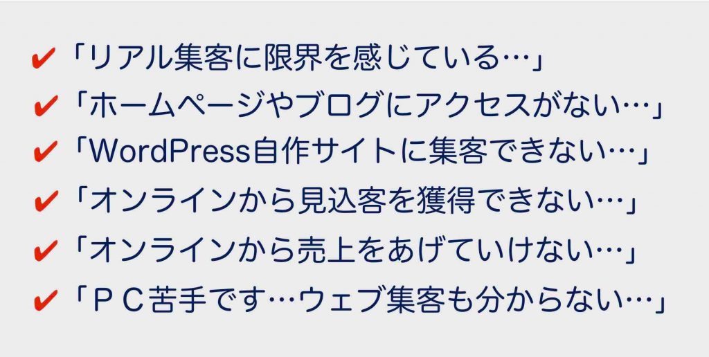 ホームページ集客講座受講者の悩み