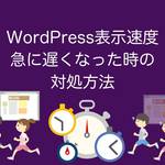 WordPress表示速度が急に遅くなった時の対処方法