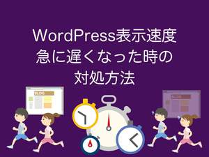 WordPress表示速度が急に遅くなった時の対処方法