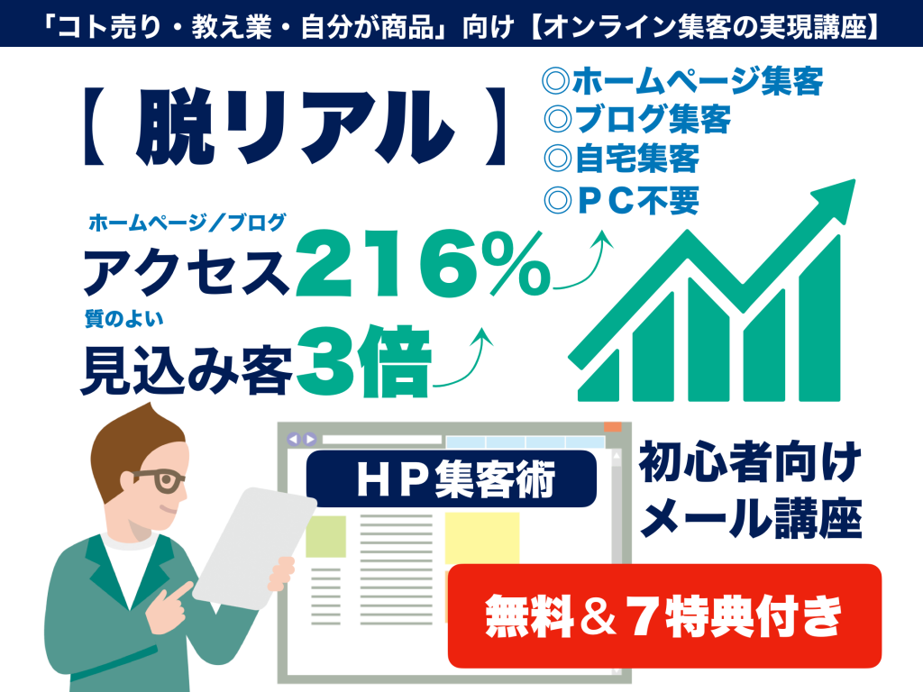 HP集客無料メール講座10ステップ