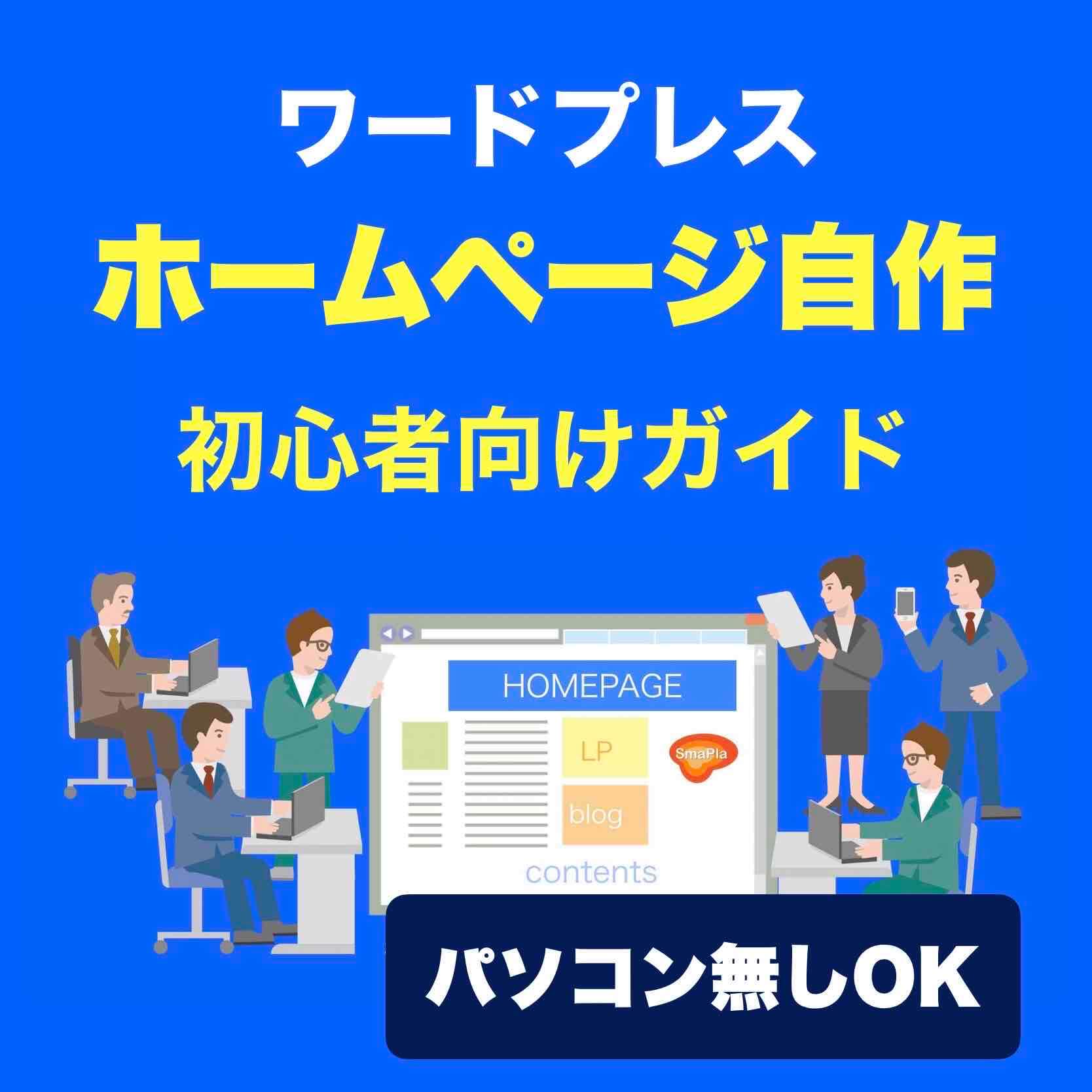 ホームページ自作入門ガイド