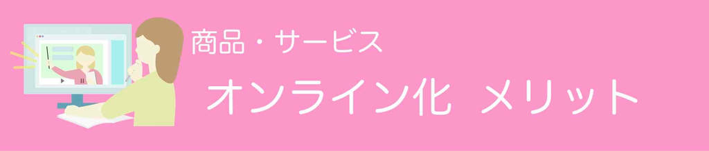 商品・サービスのオンライン化のデメリット