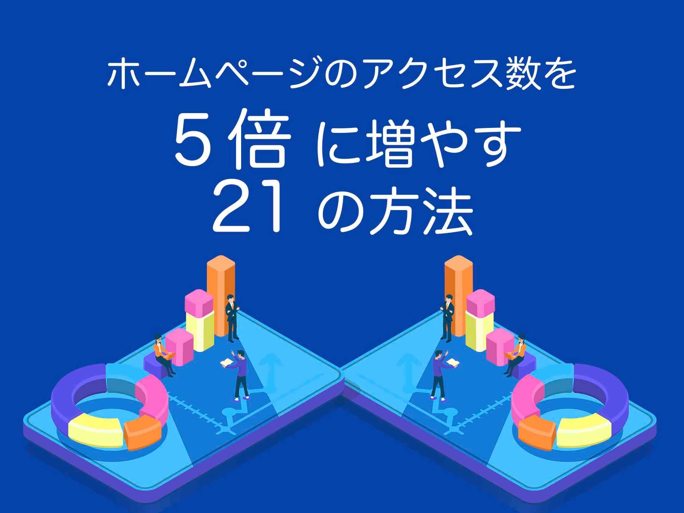 ホームページのアクセス数を増やす方法