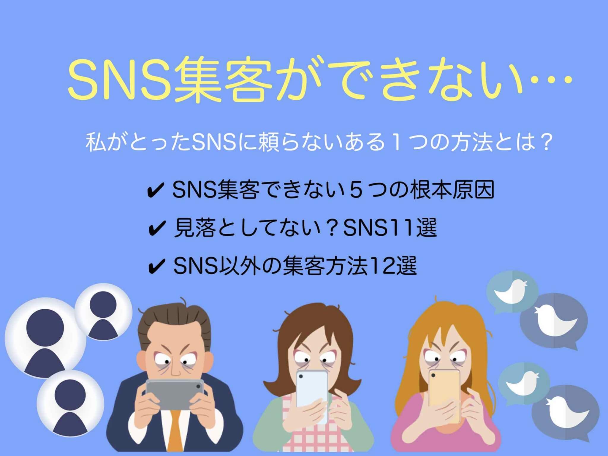 SNS集客ができない